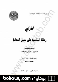 كتاب رسالة التنبيه إلى سبيل السعادة