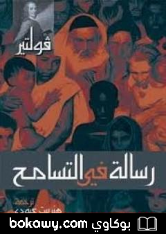 كتاب رسالة في التسامح