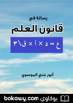كتاب رسالة في قانون العلم
