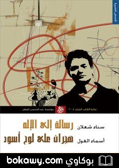 كتاب رسالة إلى الإله وهجران على لوح أسود