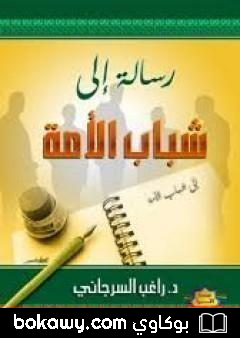 كتاب رسالة إلى شباب الأمة