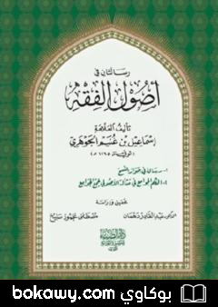 كتاب رسالتان في أصول الفقه لإسماعيل بن غنيم الجوهري