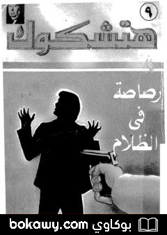 كتاب رصاصة في الظلام – نسخة ثالثة