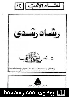 كتاب رشاد رشدي