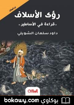كتاب رؤى الأسلاف – قراءة في الأساطير