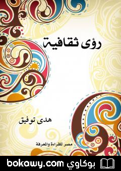 كتاب رؤى ثقافية