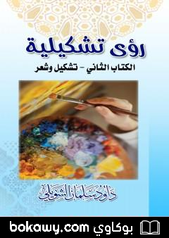 كتاب رؤى تشكيلية – الكتاب الثاني: تشكيل وشعر