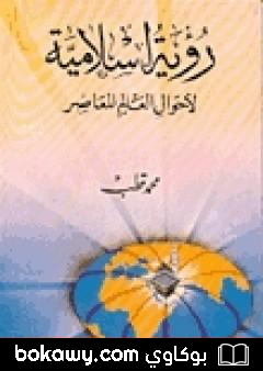 كتاب رؤية إسلامية لأحوال العالم المعاصر