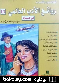 كتاب روائع الأدب العالمي في كبسولة جـ 13