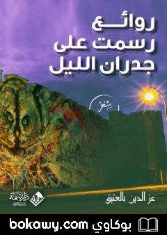 كتاب روائع رسمت على جدران الليل