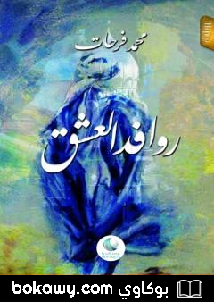 كتاب روافد العشق