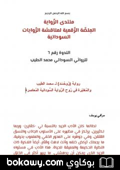 كتاب روایة رُوحْسَد لمحمد الطیب والمُغایَرة في رُوح الرِّوایة السُّودانیة المُعاصرة
