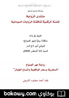 كتاب رواية مهر الصياح – السخرية وسحر الواقعية واتساع الخيال