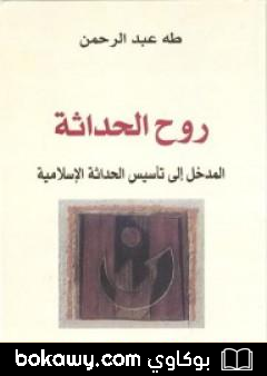 كتاب روح الحداثة – المدخل إلى تأسيس الحداثة الإسلامية