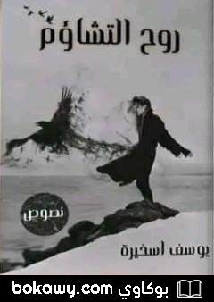 كتاب روح التشاؤم