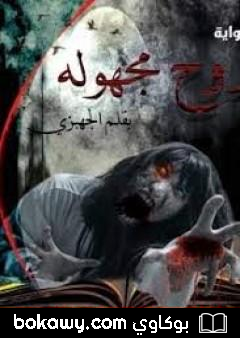 كتاب روح مجهولة