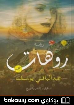 كتاب روهات