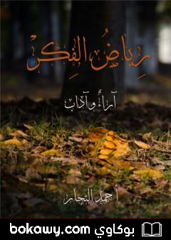 كتاب رياض الفِكر