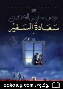 كتاب سعادة السفير