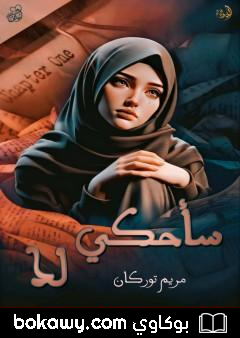 كتاب سأحكي لك