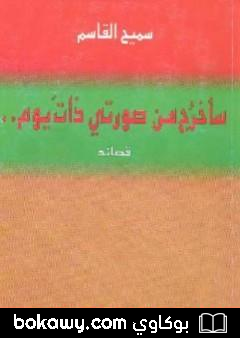 كتاب سأخرج من صورتي ذات يوم