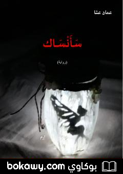 كتاب سأنساك