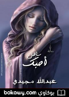 كتاب سأظل أحبك