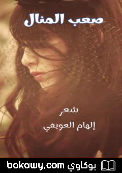 كتاب صعب المنال