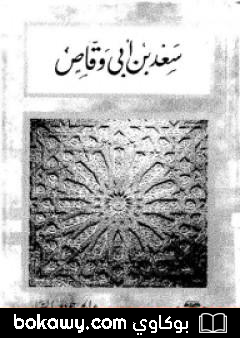 كتاب سعد بن أبى وقاص