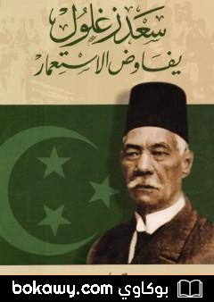 كتاب سعد زغلول يفاوض الاستعمار