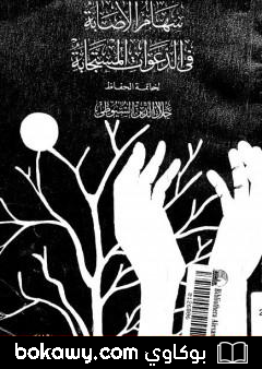 كتاب سهام الإصابة في الدعوات المستجابة