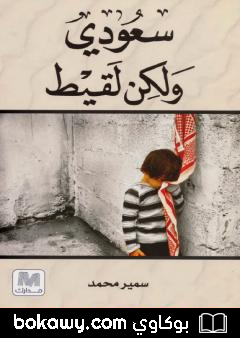 كتاب سعودي ولكن لقيط