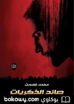 كتاب صائد الذكريات
