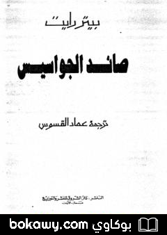 كتاب صائد الجواسيس