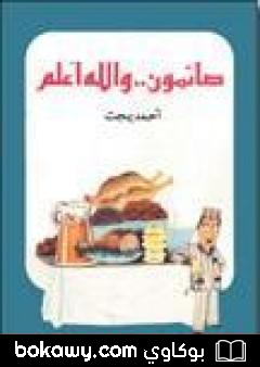 كتاب صائمون والله أعلم