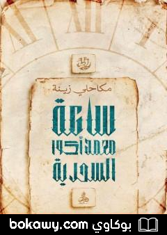كتاب ساعة محمد أكوا السحرية