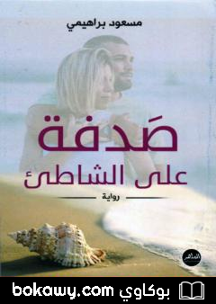 كتاب صَدفة على الشاطئ