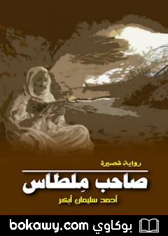 كتاب صاحب مِلطاس