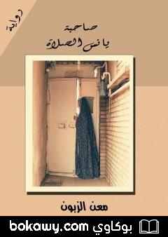 كتاب صاحبة يانس الصلاة