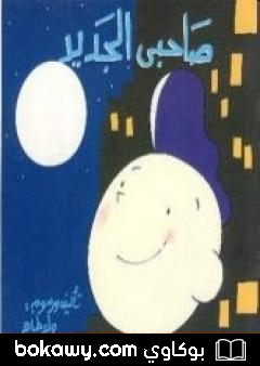 كتاب صاحبي الجديد