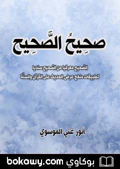 كتاب صَحِيحُ الصّحِيح