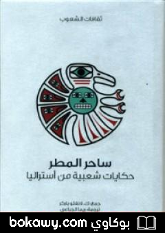 كتاب ساحر المطر – حكايات شعبية من أستراليا