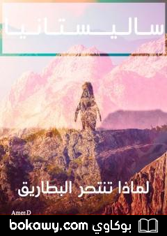 كتاب ساليستانيا – لماذا تنتحر البطاريق