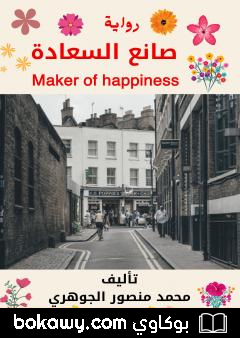 كتاب صانع السعادة