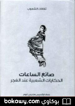 كتاب صانع الساعات – الحكايات الشعبية عند الغجر