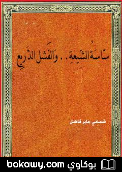 كتاب ساسة الشيعة والفشل الذريع