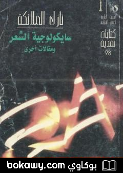 كتاب سايكولوجية الشعر ومقالات أخرى