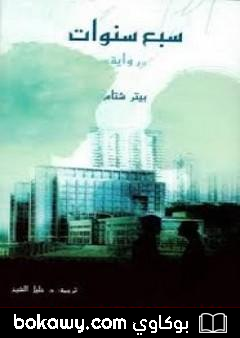 كتاب سبع سنوات