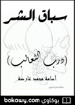 كتاب سباق الشر