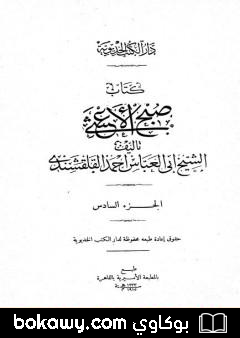 كتاب صبح الأعشى في كتابة الإنشا – الجزء السادس: تابع المقالة الثالثة – المقالة الرابعة